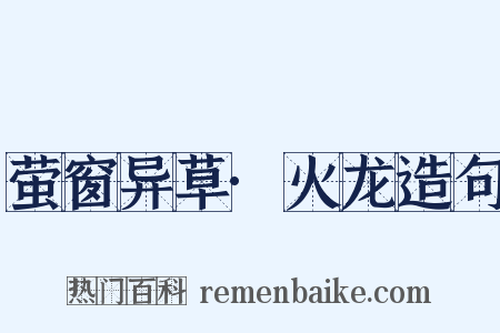 萤窗异草·火龙造句是什么意思的图片